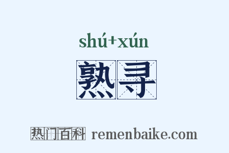 熟寻是什么意思的图片